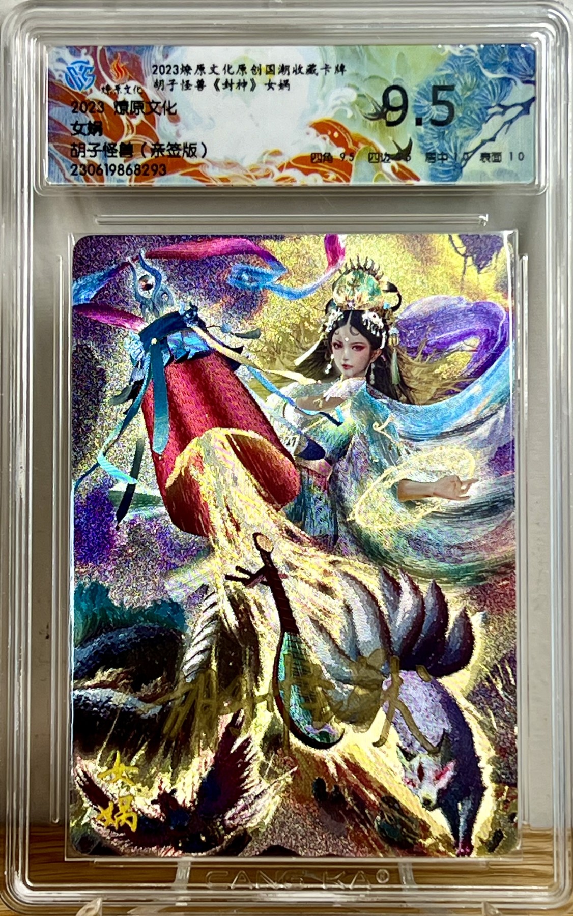 白泽拍卖卡牌专场第1期 2023 燎原文化 封神女娲 胡子怪兽亲签 粗闪 CCG评级 9.5分