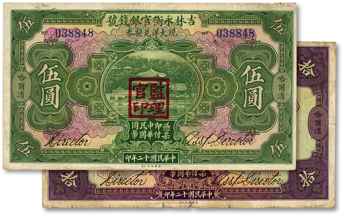 泓盛2024年春季拍卖会 纸币 18-20号3天 民国十二年（1923年）吉林永衡官银钱号现大洋兑换券伍圆、拾圆共2枚不同，哈尔滨地名，盖有“监理官印”，色彩浓郁醇厚，资深前辈藏家出品，原汁原味，七五至八成新