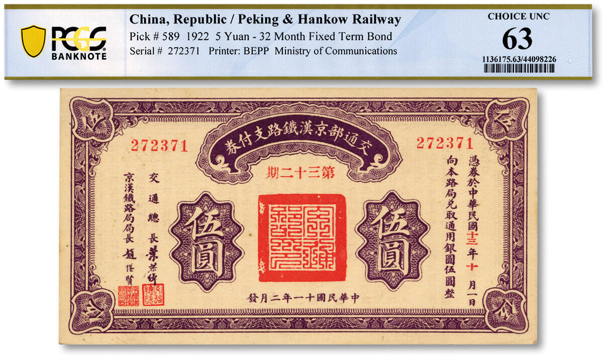 泓盛2024年春季拍卖会 纸币 18-20号3天 民国十一年（1922年）交通部京汉铁路支付券（第32期）伍圆，由交通总长叶恭绰、京汉铁路局局长赵继贤签署，债券性质，背印发行规则；纸张硬挺，色彩浓郁纯正，原汁原味，九八成新（PCGS-63/44098226）