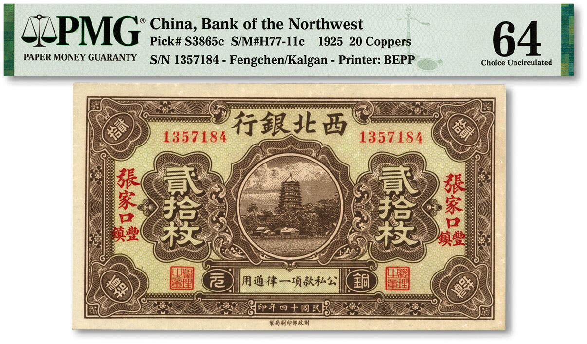 泓盛2024年春季拍卖会 纸币 18-20号3天 民国十四年（1925年）西北银行贰拾枚，张家口·丰镇地名，过之翰·杨天寿签名，纸张硬挺白净，纹理清晰，色彩浓郁纯正，原汁原味，九八成新（低评，仅9枚之季军分、更高分仅2枚，PMG-64/2160879-032）