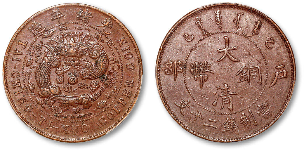 泓盛2024年春季拍卖会 金银锭 机制币 现代币 16-17号2天 1905年乙巳户部大清铜币二十文一枚，铸打精良，原色原味，PCGS AU55（83336819）