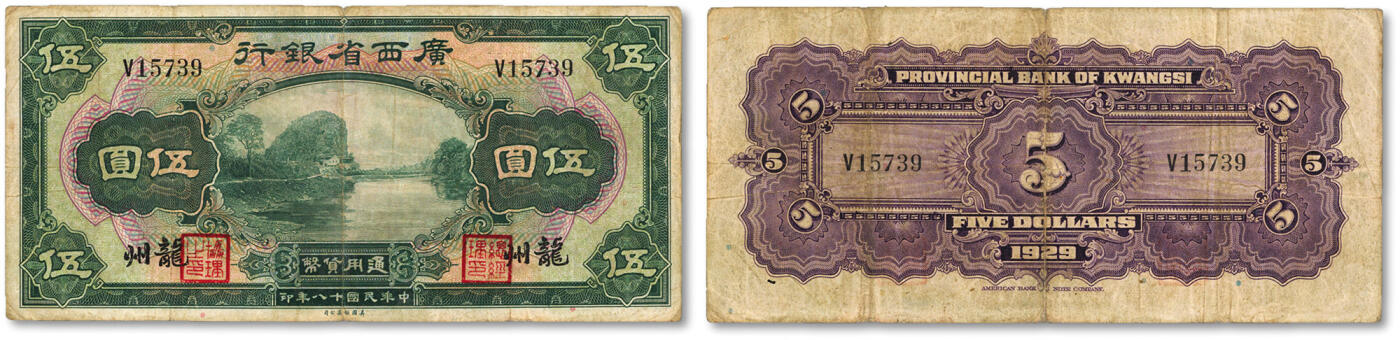 泓盛2024年春季拍卖会 纸币 18-20号3天 民国十八年（1929年）广西省银行美钞版伍圆，龙州地名，纸张硬挺，色彩浓郁醇厚，原汁原味，七五成新