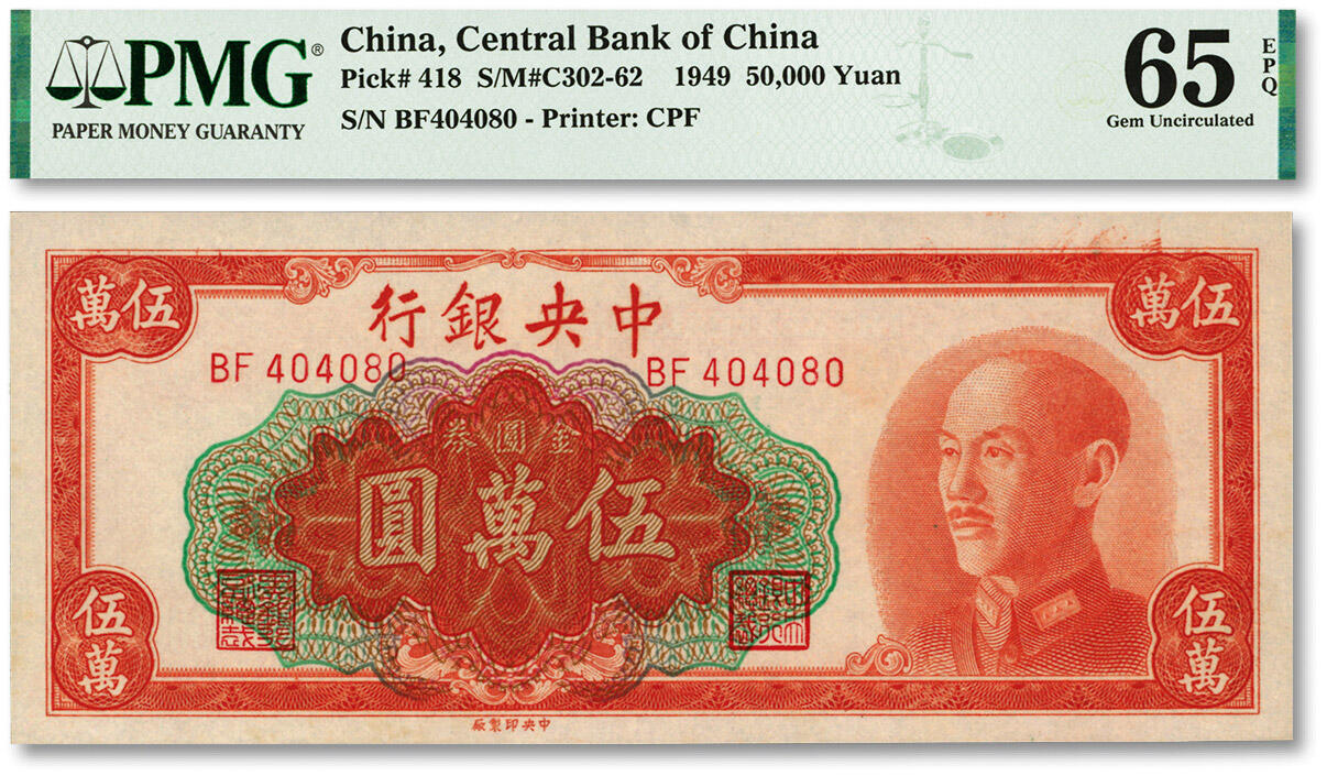 泓盛2024年春季拍卖会 纸币 18-20号3天 1949年中央银行金圆券中央厂红色伍万圆，纸张白净硬挺，纹理清晰，凹凸明晰，色彩明艳纯正，九八成新（亚军分，PMG-65EPQ/6048793-098）