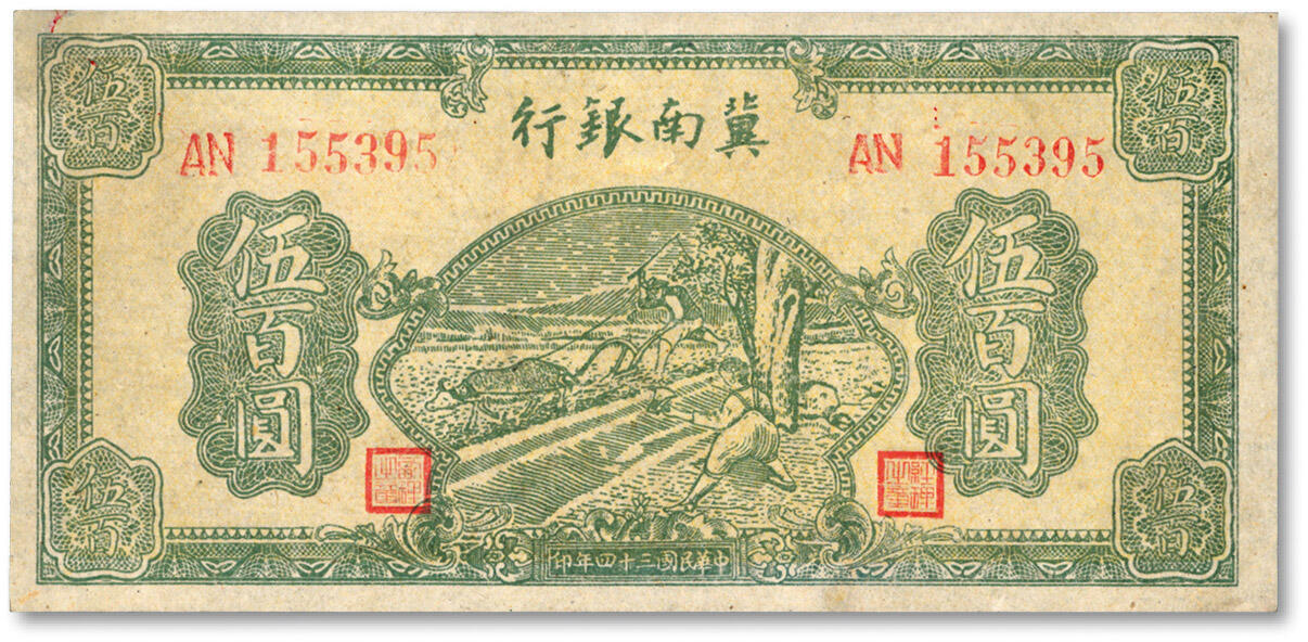 泓盛2024年春季拍卖会 纸币 18-20号3天 民国三十四年（1945年）冀南银行绿色牛耕地图伍百圆，纸张硬挺，图案清晰，凹凸明显，色彩明丽，九八成新