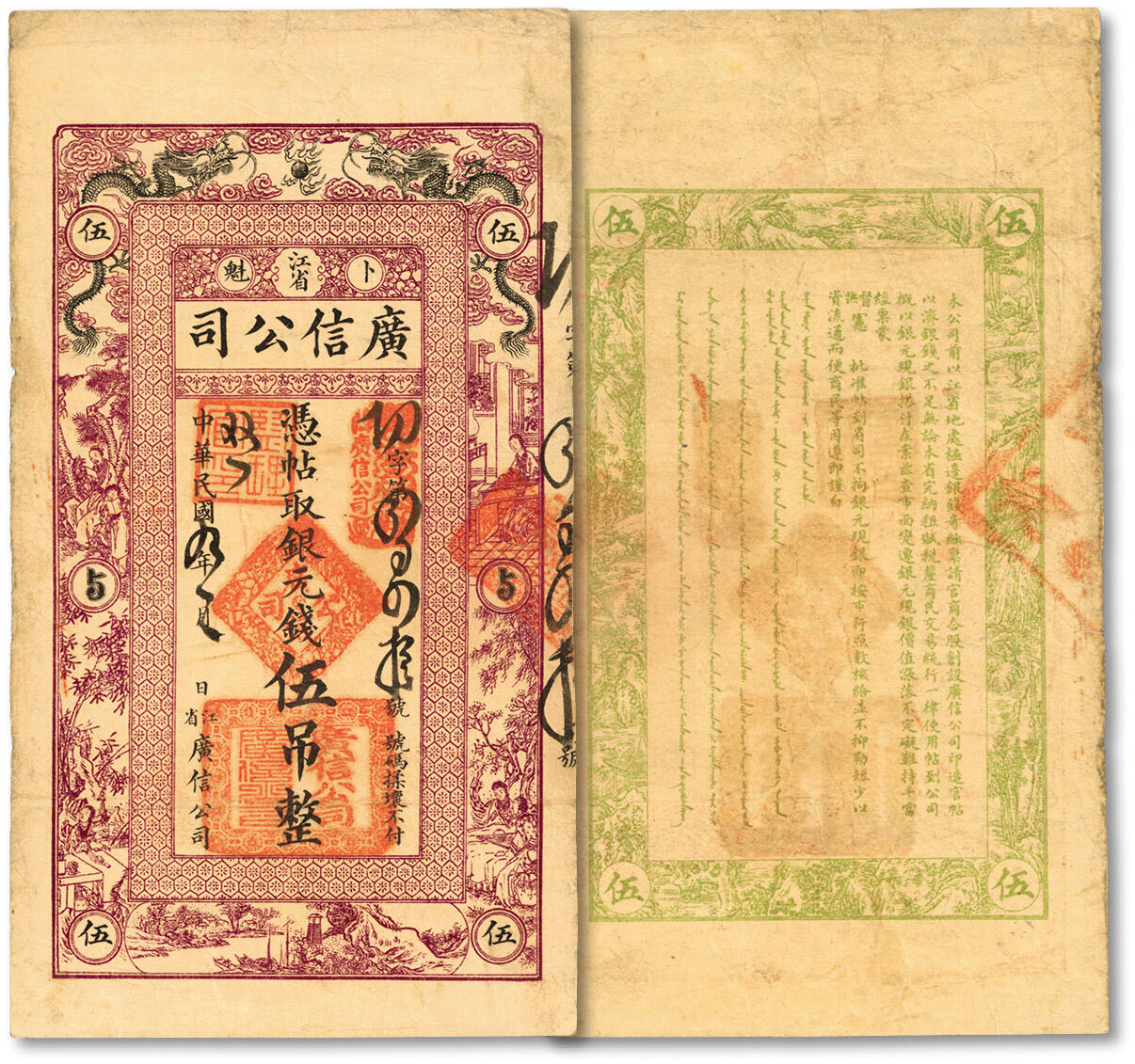 泓盛2024年春季拍卖会 纸币 18-20号3天 民国九年（1920年）江省·广信公司银元钱伍吊，乃为清代延用版，与光绪或宣统版图文完全相同，罕见，且此枚图文十分明晰，色彩浓郁醇厚，原汁原味，极为难得之上佳品相，八成新