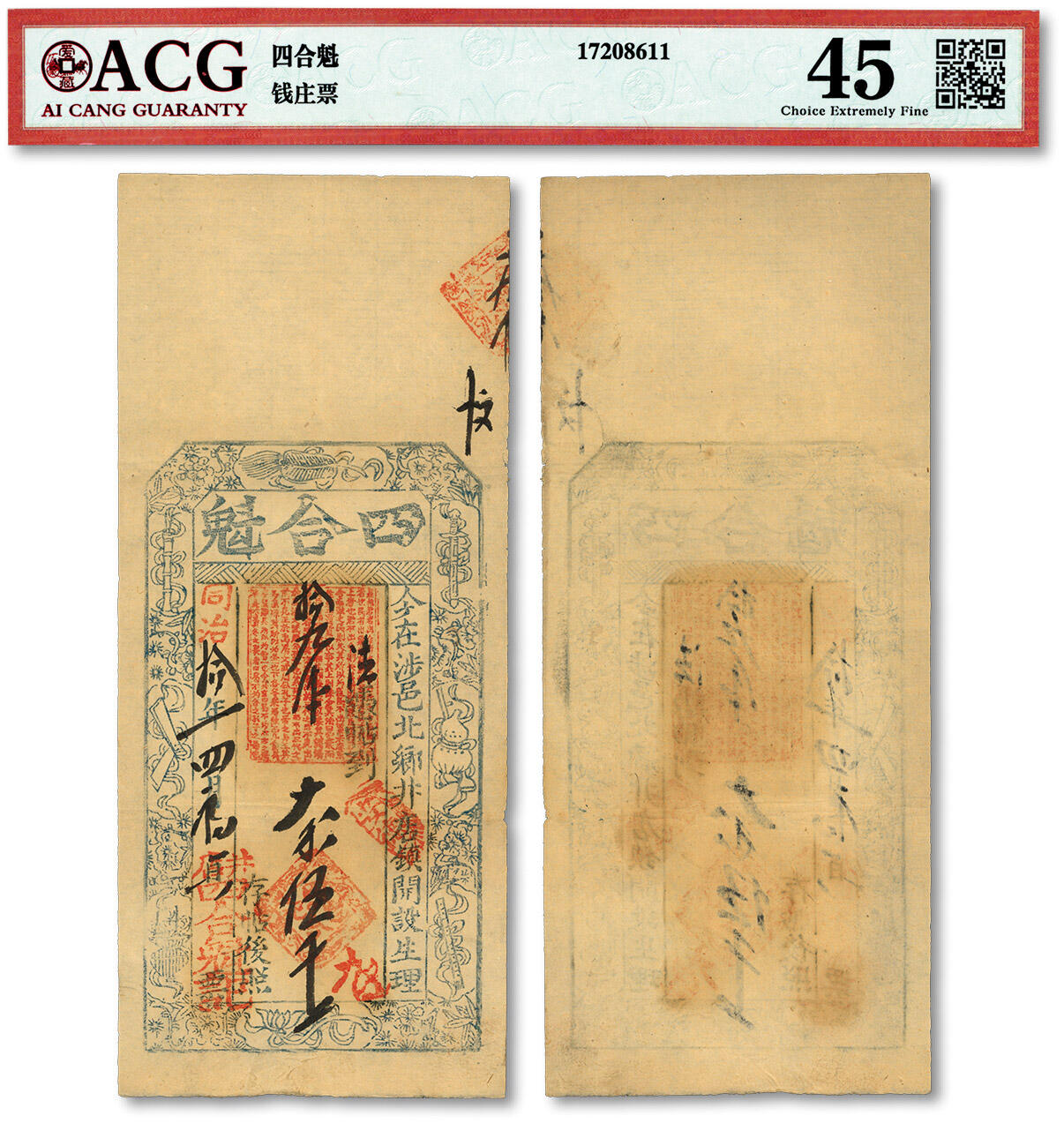 泓盛2024年春季拍卖会 纸币 18-20号3天 同治拾年（1871年）井店·四合魁伍千文，河南涉县民间钞票，原汁原味，八五成新