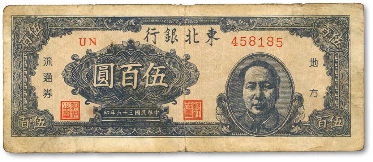 泓盛2024年春季拍卖会 纸币 18-20号3天 民国三十六年（1947年）东北银行蓝色右毛像伍百圆，色彩浓郁醇厚，原汁原味，近七五成新