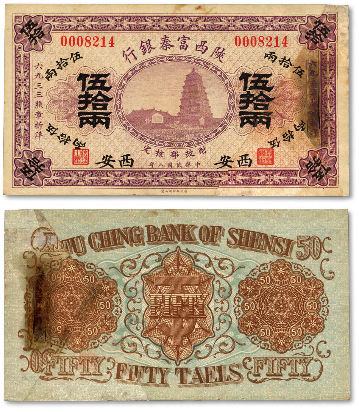 泓盛2024年春季拍卖会 纸币 18-20号3天 民国八年（1919年）陕西富秦银行伍拾两，西安地名，剪角拼接票，少见，中国地方银行纸币之罕见品，纸张硬挺，纹理清晰，色彩浓郁醇厚，原味未折八五成新