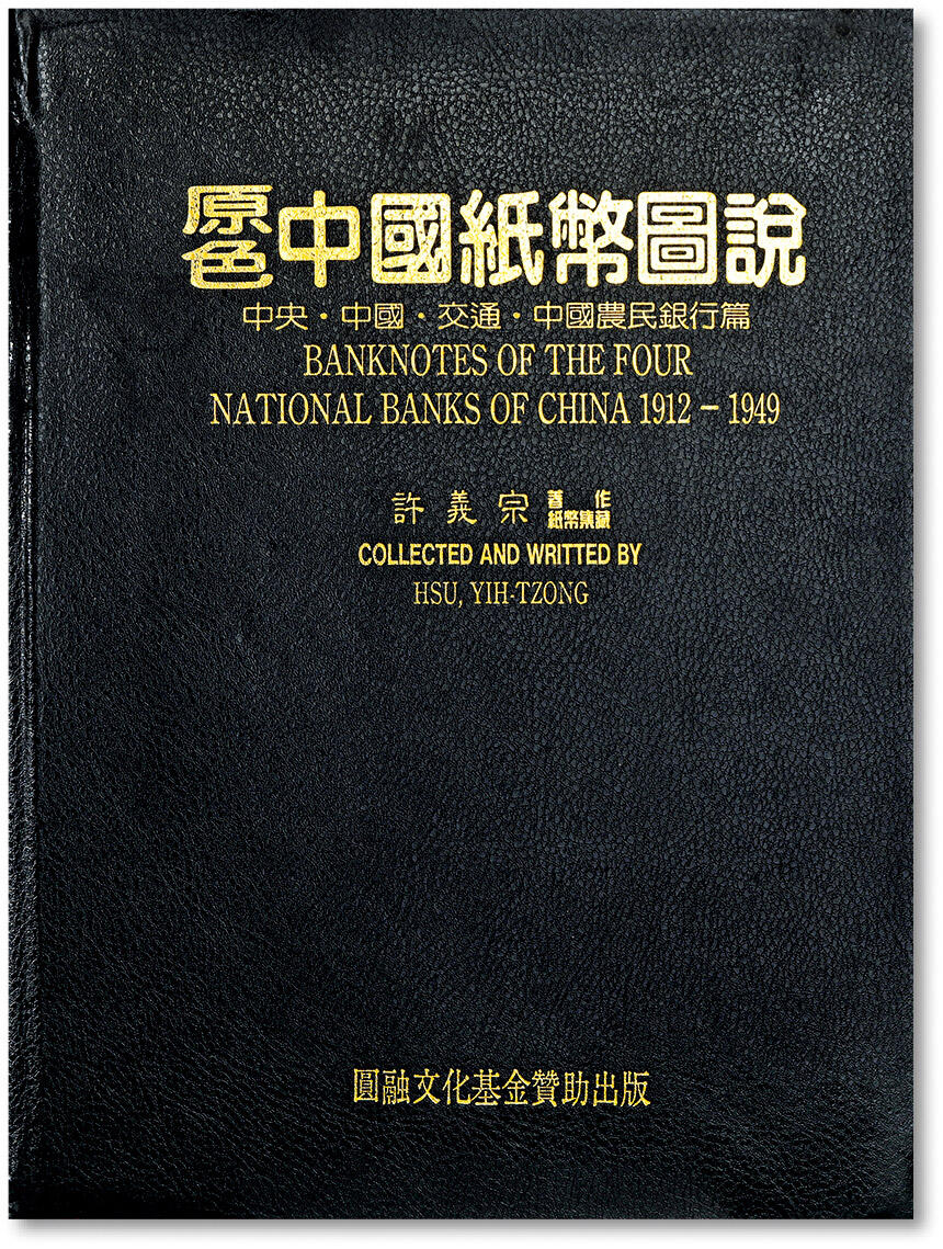 泓盛2024年春季拍卖会 纸币 18-20号3天 1994年台湾许义宗教授著《原色中国纸币图说·中央·中国·交通·中国农民银行篇》一册，大16开全彩色厚260页，内中系统全面的收录中央、中国、交通、农民四大国家银行纸币，排列有序，版式细腻，堪称中国纸币经典著作，保存完好，敬请预览本专场之纸币均为颜乐堂主人早年得自许义宗教授之藏品