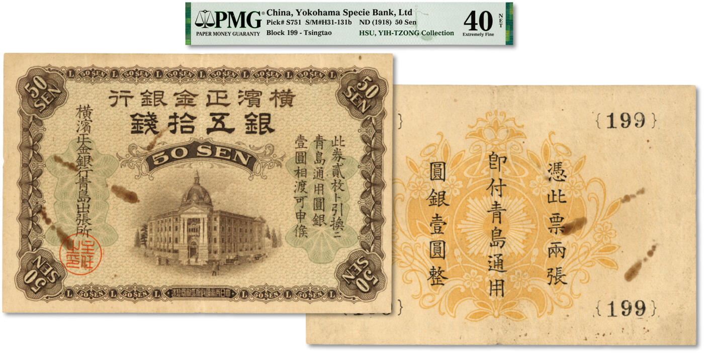 泓盛2024年春季拍卖会 纸币 18-20号3天 横滨正金银行（1918年）银伍拾钱，青岛地名，由青岛出张所发行，其职章为主任之印（另一种为“支配人印”），十分罕见，纸张硬挺，图文清晰，色彩浓郁醇厚，极佳品相，原汁原味，八五成新（PMG-40NET/2160875-002）