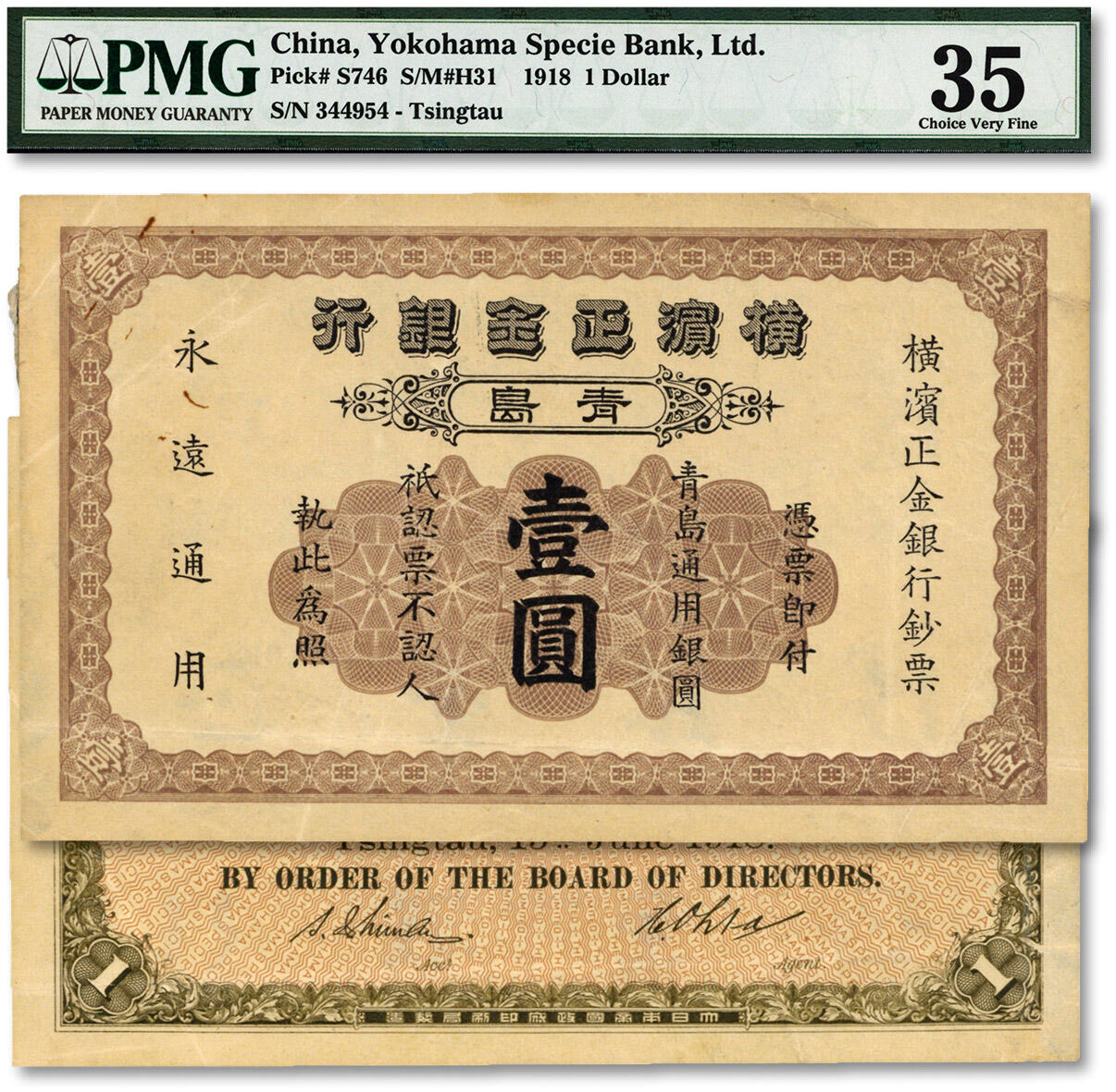 泓盛2024年春季拍卖会 纸币 18-20号3天 1918年横滨正金银行·青岛通用银圆壹圆，青岛地名，纸张硬挺，色彩浓郁纯正，原汁原味，八五成新（严重低评，唯一冠军分，PMG-35/1628368-001）