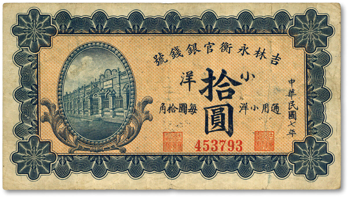 泓盛2024年春季拍卖会 纸币 18-20号3天 民国七年（1918年）吉林永衡官银钱号小洋拾圆，上印行楼图，色彩明丽纯正，原汁原味，难得之极佳品相，甚为少见，八成新