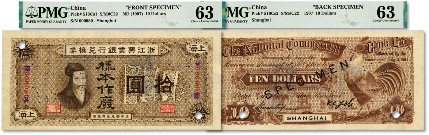 泓盛2024年春季拍卖会 纸币 18-20号3天 1907年浙江兴业银行兑换券拾圆样本券，正背共2枚，上海地名，上印齐太公像，此3枚样本号码相同，为整套，中国纸币之珍罕名品；纸张硬挺，纹理清晰，色彩浓郁纯正，难得之极佳品相，全新（唯一冠军分，PMG-63/2212817-011、-012）