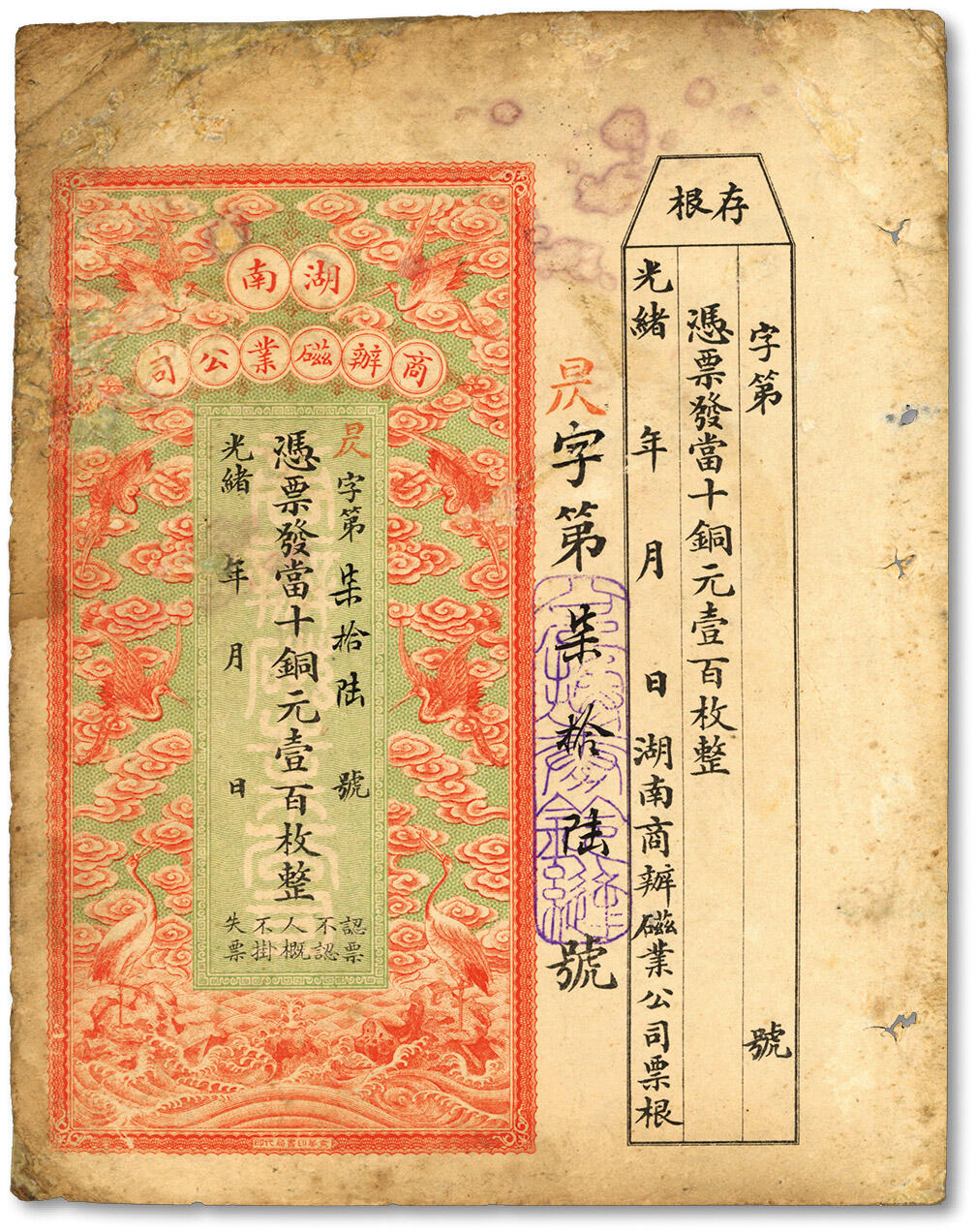 泓盛2024年春季拍卖会 纸币 18-20号3天 光绪年·湖南商办磁业公司当十铜元壹百枚，上印云鹤图，形制美观，附带存根；该公司由民初实业家政要熊希龄创办（曾任国务总理兼财政总长），所产之醴陵陶瓷驰名中外；有修补，七五成新