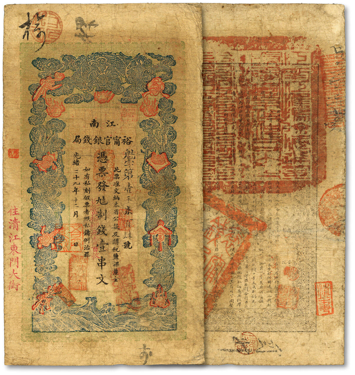 泓盛2024年春季拍卖会 纸币 18-20号3天 光绪二十九年（1903年）江南裕宁官银钱局制钱壹串文，盖有“住清江东门大街”地名，图案较清晰，色彩浓郁醇厚，原汁原味，带早年自制纸镶框，十分美观有趣，七成新