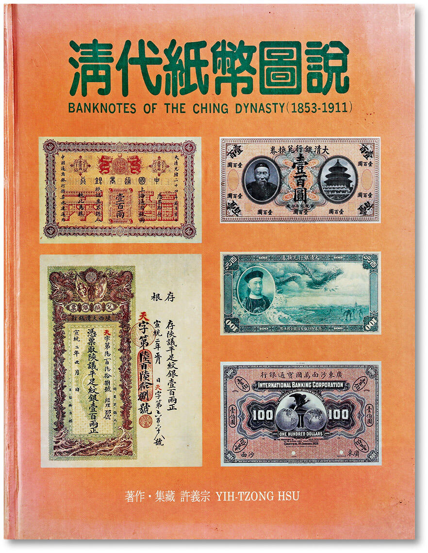 泓盛2024年春季拍卖会 纸币 18-20号3天 1997年台湾许义宗著《清代纸币图说》一册，大16开全彩色厚160页，内容包括大清帝国发行及其相关之纸币，图文并茂，中国纸币收藏与研究经典名著，保存完好，敬请预览