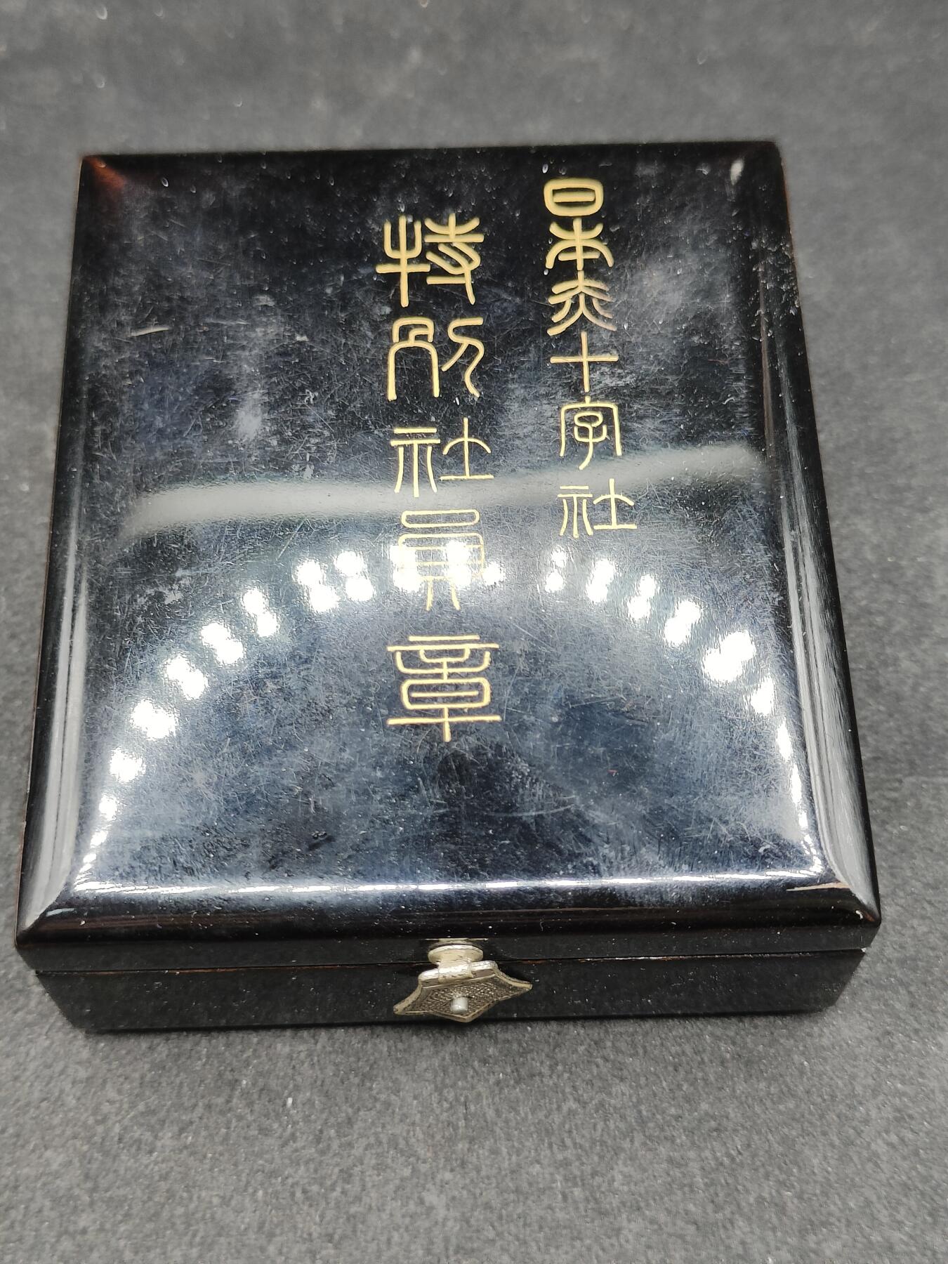 全场0元起拍 第153期 咸鱼国勋章拍卖专场 5月5日（周日）下午6：00开始 稀有女版 漆木盒赤十字特别社员章 银制带盒略