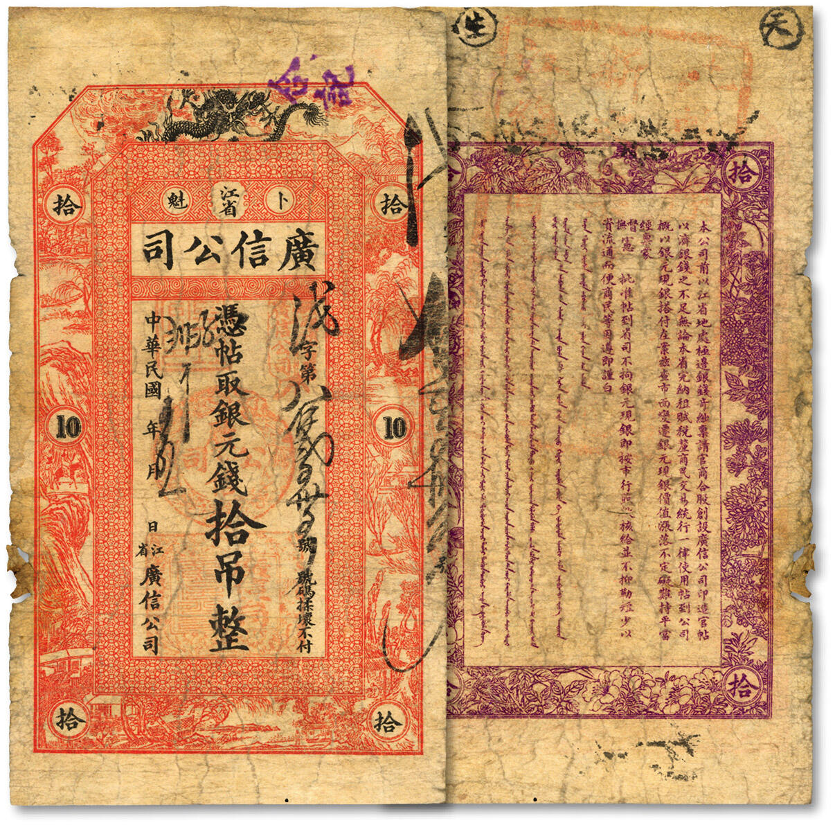 泓盛2024年春季拍卖会 纸币 18-20号3天 民国年（1912-18年）江省·广信公司银元钱拾吊，乃为清代延用版，与光绪或宣统版图文完全相同，罕见，图文清晰，色彩浓郁醇厚，原汁原味，七成新