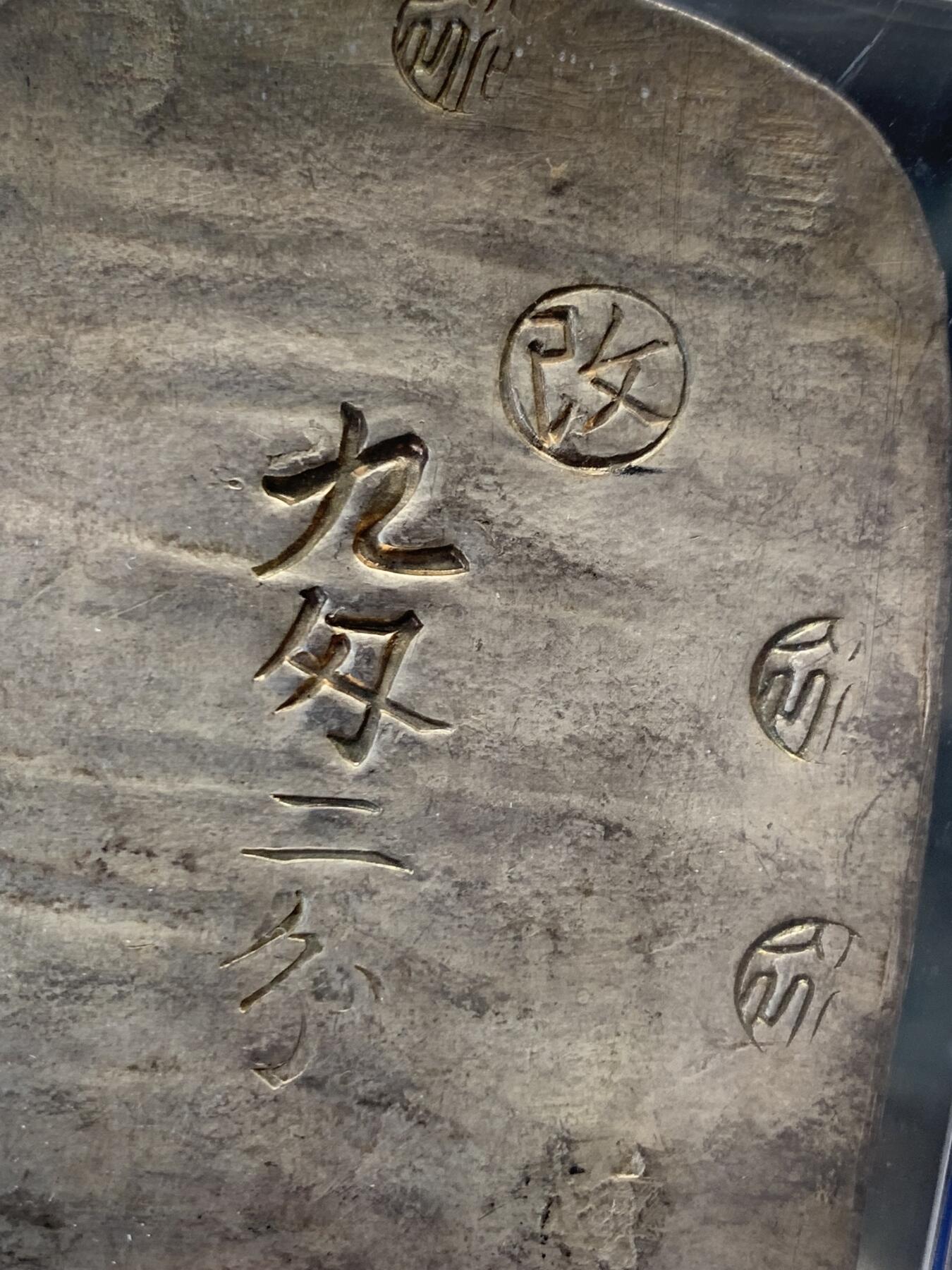 《竞宝斋》立夏专场特拍 （第2-1场）全场顺丰包邮 265场 PCGS MS61 日本秋田大判九匁二分 包浆不错 锤纹完整 重量足磨损少 61有些低评了