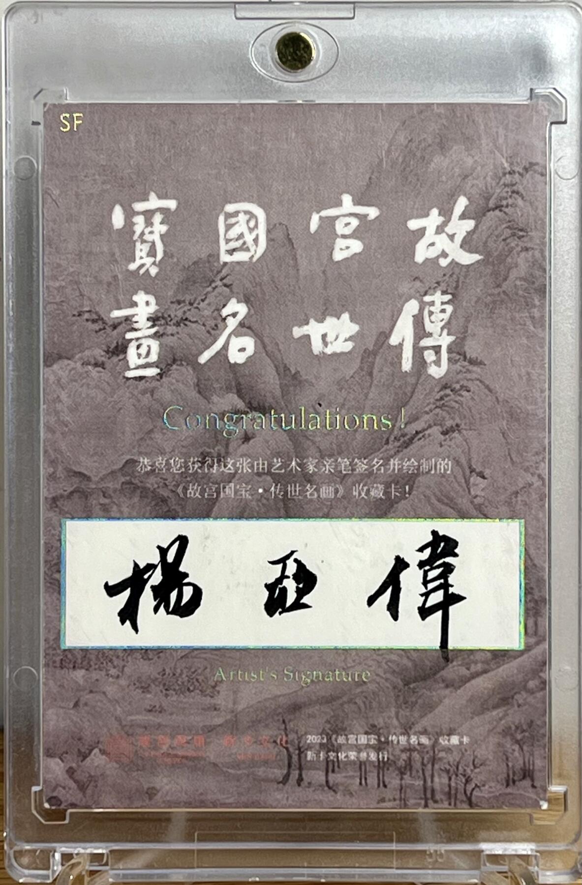 白泽拍卖卡牌专场第1期 2023 新卡文化 故宫国宝传世名画 杨亚伟手绘卡 福