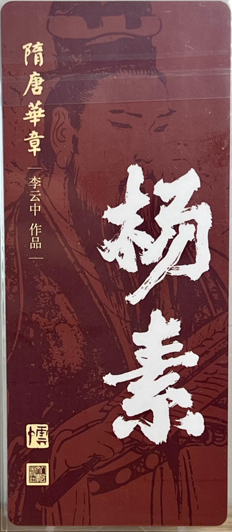 白泽拍卖卡牌专场第1期 2023 人文社 隋唐华章 杨素 李云中亲签 粗闪 卡夹封装