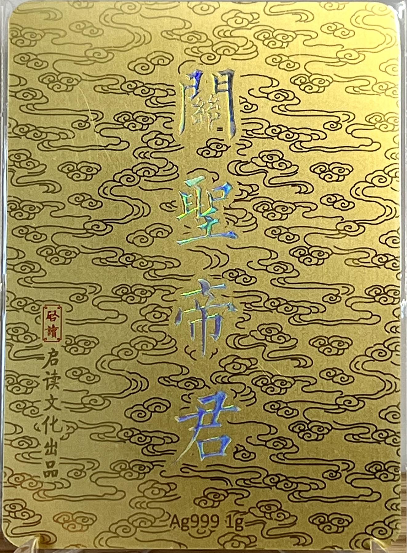 白泽拍卖卡牌专场第1期 2023 启读文化 山海经 关圣帝君 1克银卡