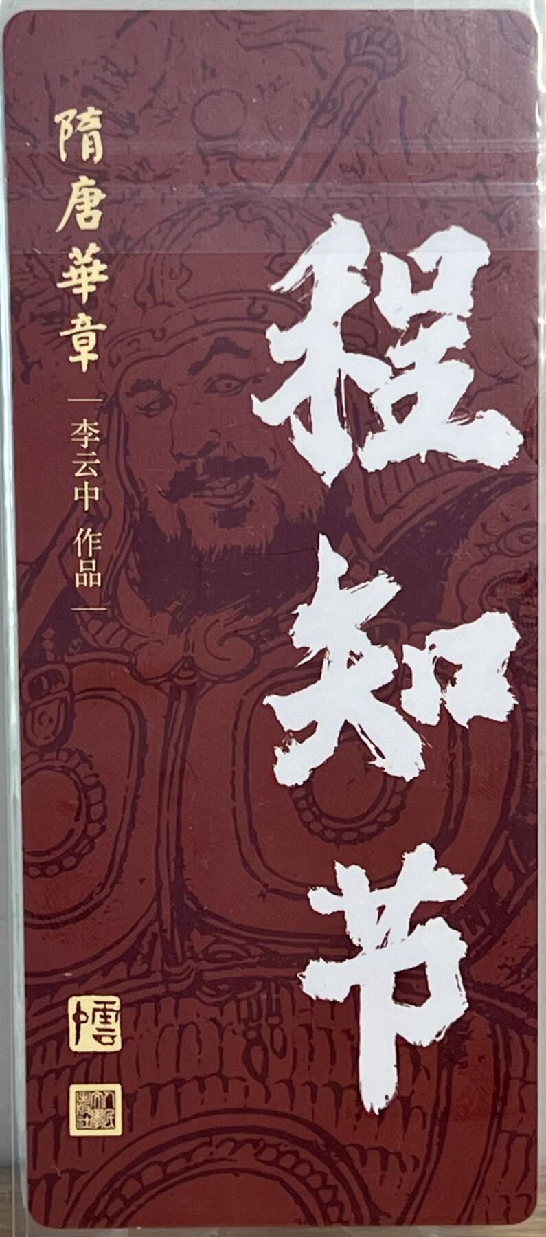 白泽拍卖卡牌专场第1期 2023 人文社 隋唐华章 程知节 李云中亲签 粗闪 卡夹封装