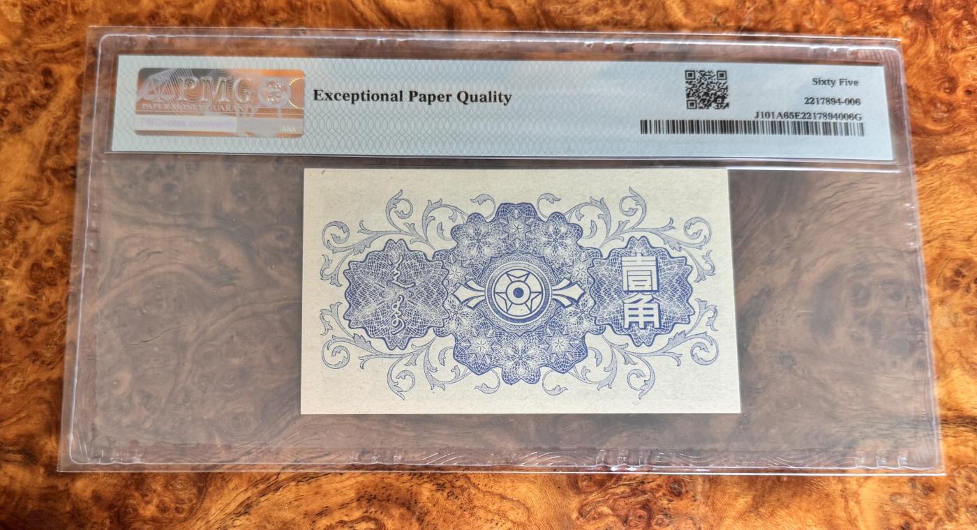 Chase Auction 第29期 - - 邮票、银币、外钞、民国钞和人民币混合场！（持续更新中） 1940年民国蒙疆银行1角，PMG65！
