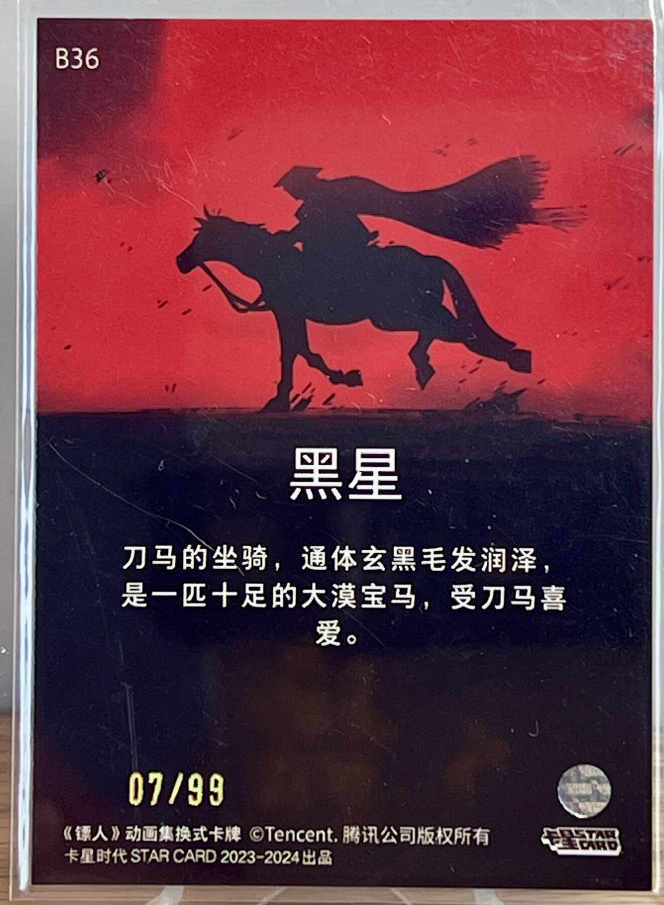白泽拍卖卡牌专场第1期 2024 卡星时代 镖人B36 黑星限编卡 07/99 彩闪 卡夹封装
