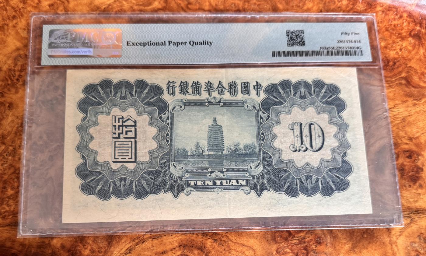Chase Auction 第29期 - - 邮票、银币、外钞、民国钞和人民币混合场！（持续更新中） 1938年民国联合准备银行10元，PMG55e！