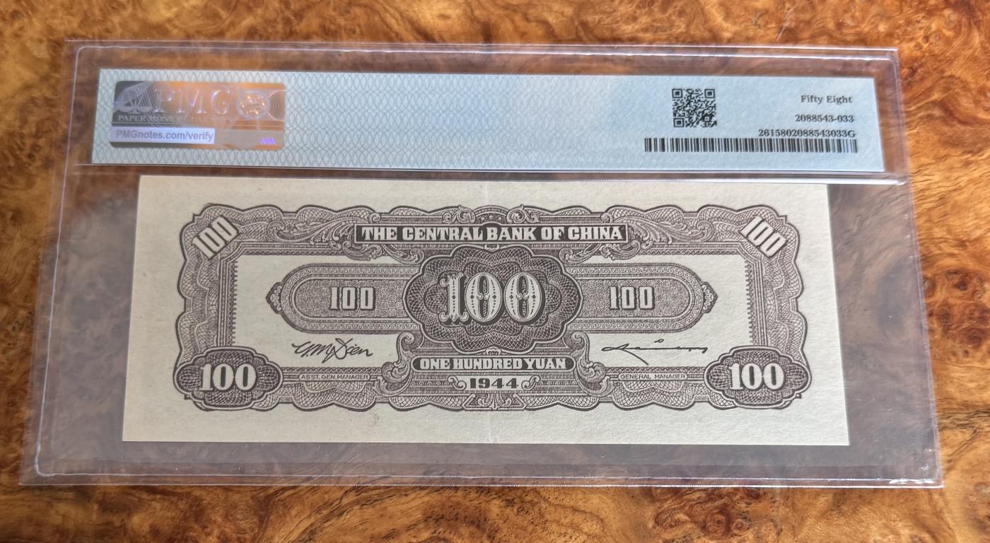 Chase Auction 第29期 - - 邮票、银币、外钞、民国钞和人民币混合场！（持续更新中） 1944年民国中央银行100元，PMG58！
