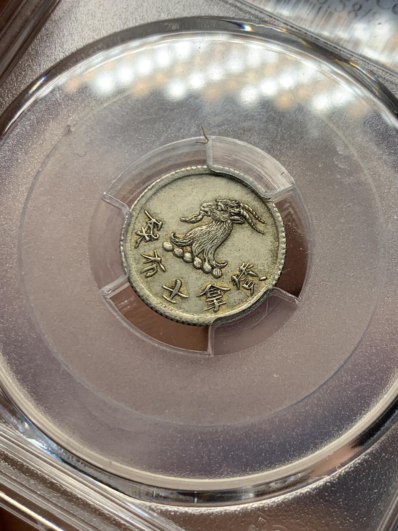 《竞宝斋》立夏专场特拍 （第2-1场）全场顺丰包邮 265场 PCGS AU58 香港唏士洋行小山羊代币五分