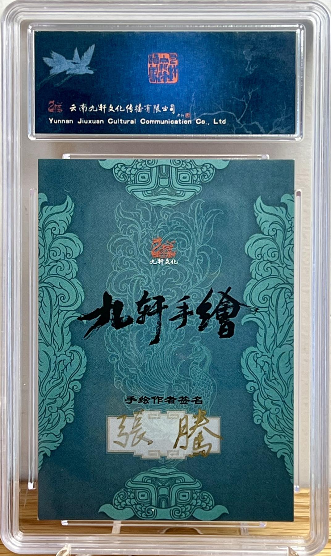 白泽拍卖卡牌专场第1期 2023 九轩文化 张腾手绘卡 双尾蝎解宝 保粹评级 10AUTO