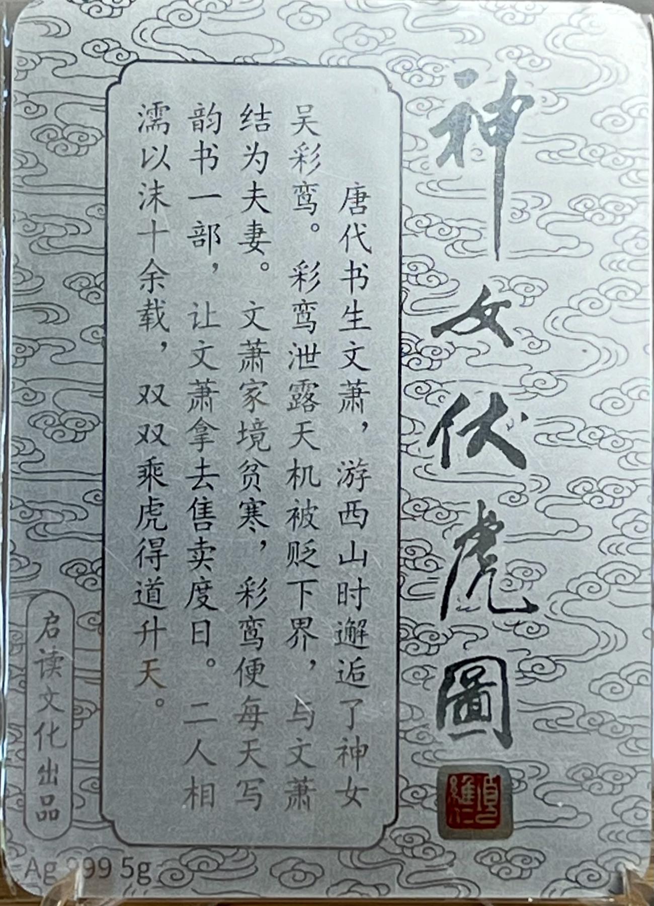 白泽拍卖卡牌专场第1期 2023 启读文化 粉黛佳人 神女伏虎图 5克银卡