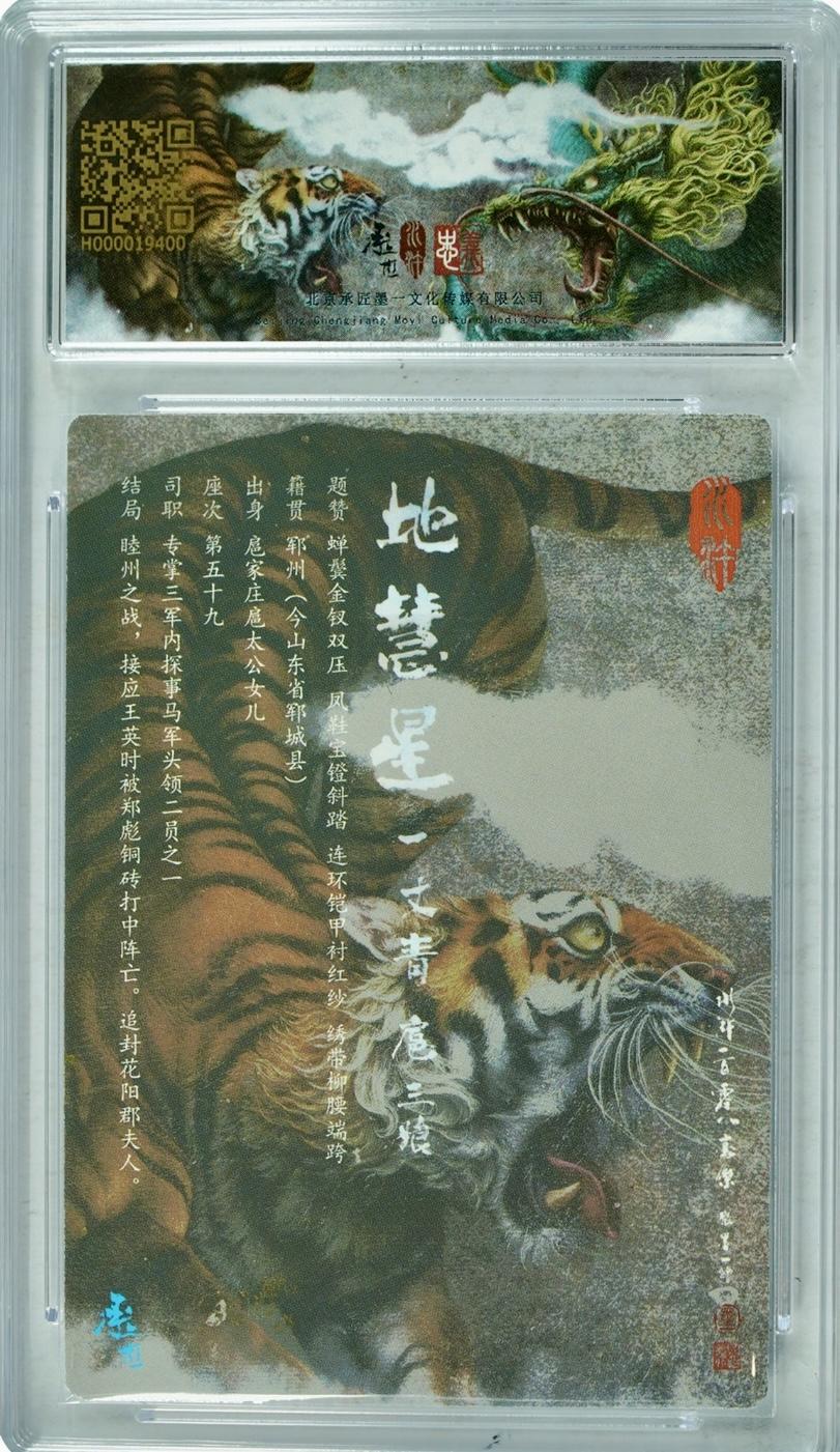 白泽拍卖卡牌专场第1期 2023 承匠 热血丰碑水浒 一丈青扈三娘（青，紫，盔）一套 张墨一亲签 粗闪 保粹评级 10AUTO