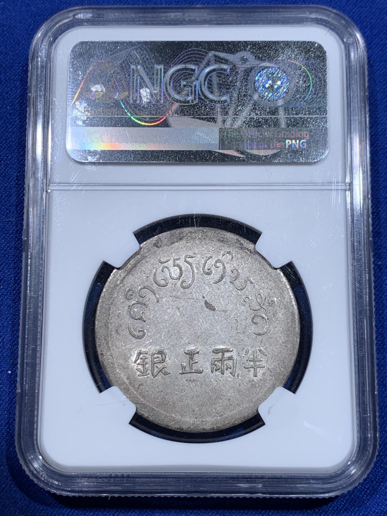 《竞宝斋》立夏专场特拍 （第2-1场）全场顺丰包邮 265场 NGC AU55 军阀统治时期云南小富半两正银 底板光泽非常不错 N国币给分难度很大 盒子边小磕