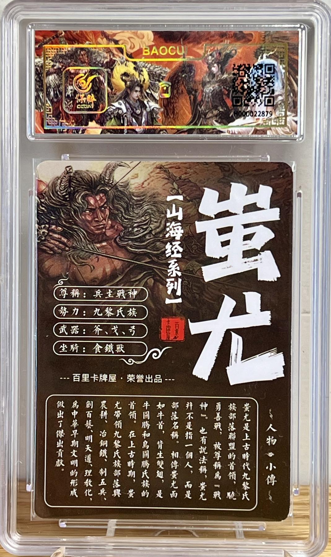 白泽拍卖卡牌专场第1期 2023 百里卡牌 山海经系列 蚩尤 限编50 粗闪 保粹评级封装