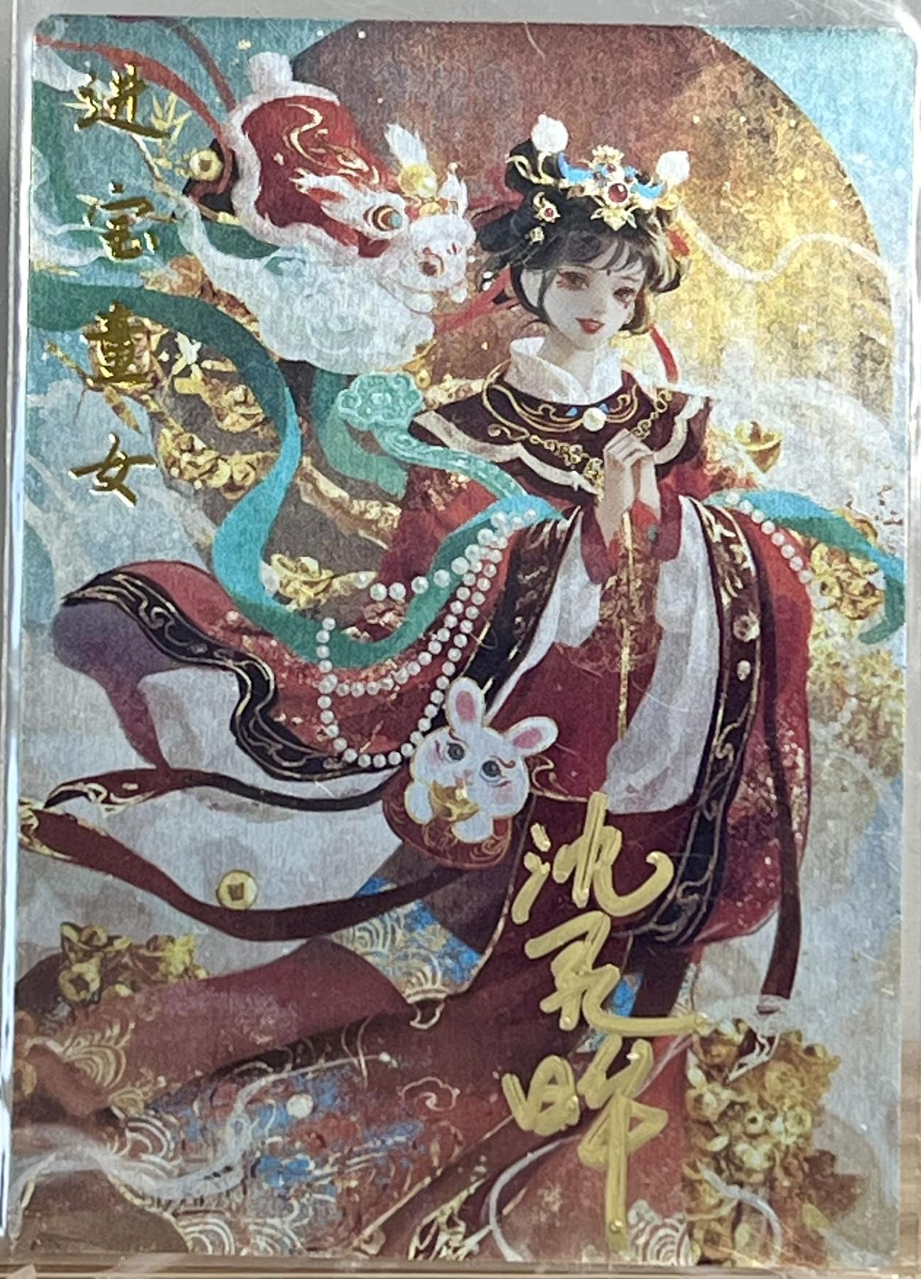白泽拍卖卡牌专场第1期 2024 卡德曼 中福卡博会 武韵红颜 财神 善财童子 进宝童女 沈灵晔亲签三张 粗闪 卡夹封装