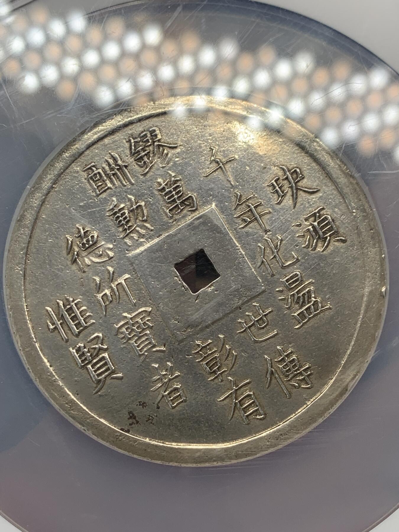 《竞宝斋》立夏专场特拍 （第2-1场）全场顺丰包邮 265场 稀缺首拍 NGC AU 安南 1841-47 绍治通宝 万世永赖 1郎 大银币 38.1克  63mm 大直径 N大盒封装