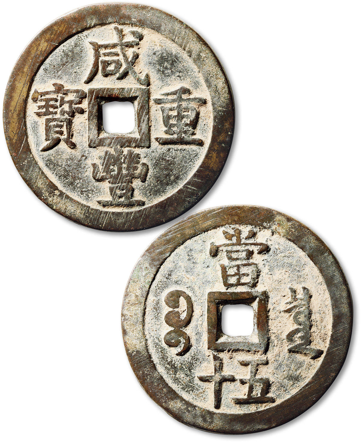 泓盛2024年春季拍卖会 古泉 清“咸丰重宝”宝泉局当五十大样一枚，直径：55.9mm，铸造精整，钱体厚重，字口清晰，极美品