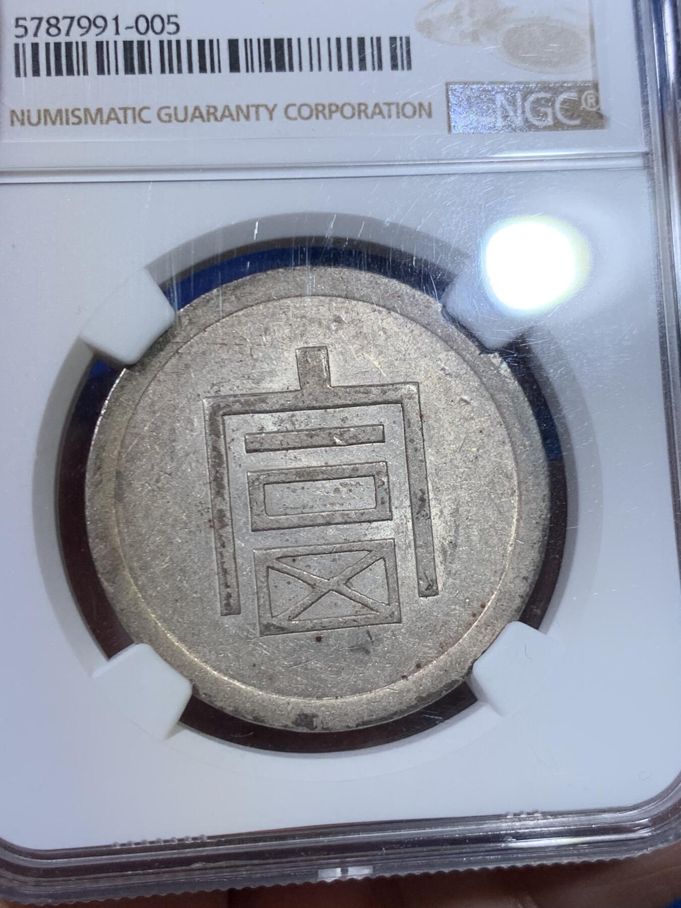 《竞宝斋》立夏专场特拍 （第2-1场）全场顺丰包邮 265场 NGC AU55 军阀统治时期云南小富半两正银 底板光泽非常不错 N国币给分难度很大 盒子边小磕