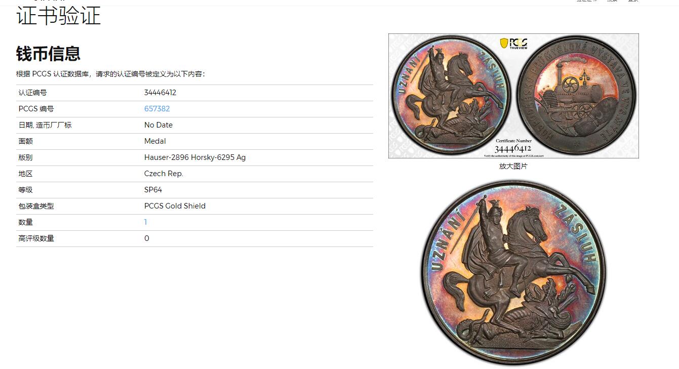 《竞宝斋》立夏专场特拍 （第2-1场）全场顺丰包邮 265场 PCGS SP64 欧洲捷克马剑屠龙大银章 冠军分 绚丽五彩包浆