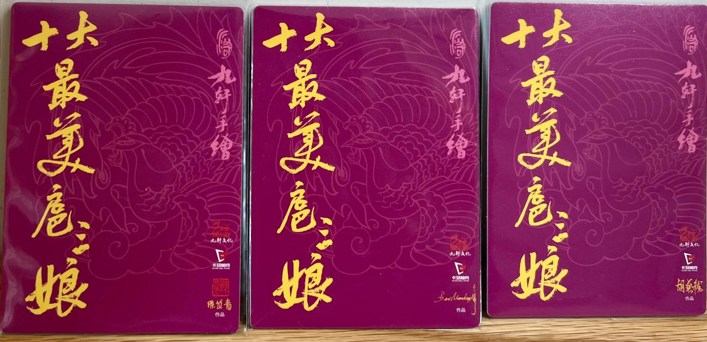 白泽拍卖卡牌专场第1期 2024 九轩文化 十大最美三娘小福袋大全套11张