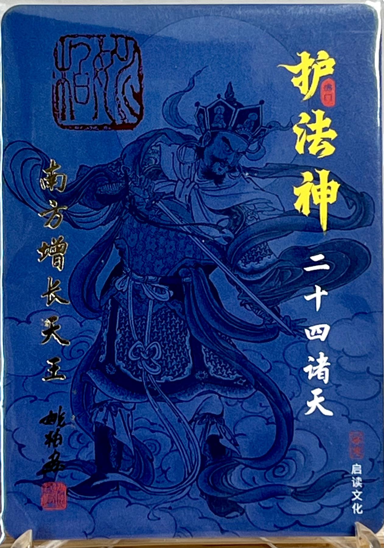 白泽拍卖卡牌专场第1期 2023 启读文化 姚柏护法神 南方增长天王 姚柏亲签 粗闪