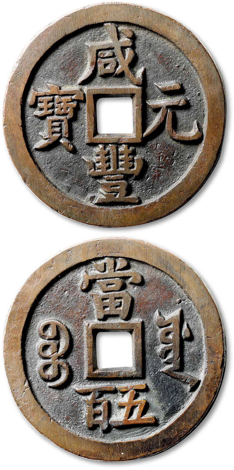 泓盛2024年春季拍卖会 古泉 清“咸丰元宝”宝源局当五百一枚，直径：56mm，红铜精铸，地章平整洁净，钱文端庄大气，字口犀利，栗红色包浆自然天成，官铸气韵十足，完美收藏级品相洵为难得，极美品
