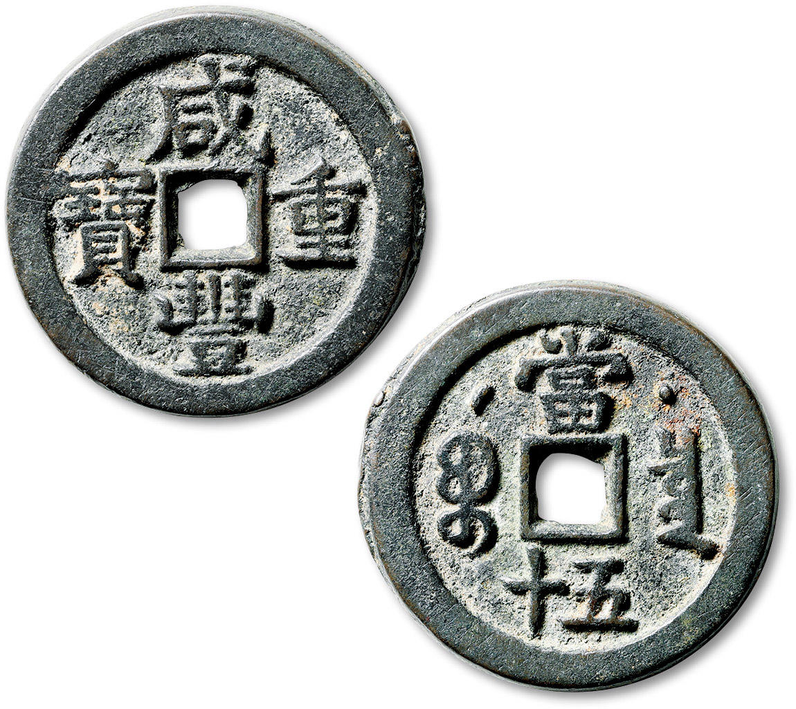 泓盛2024年春季拍卖会 古泉 清“咸丰重宝”宝泉局星月当五十一枚，直径：43.3mm，钱文深峻清晰，包浆自然厚重，状态颇佳，华夏评级 极美85（6272740554）