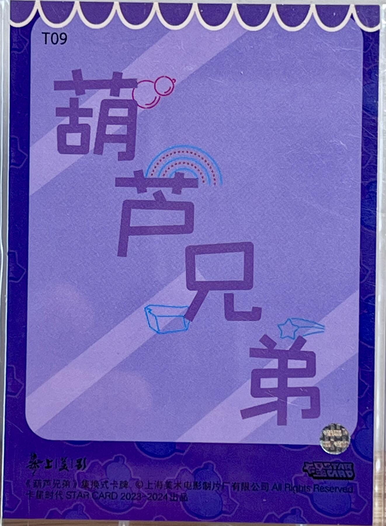 白泽拍卖卡牌专场第1期 2023 卡星时代 葫芦兄弟 T09，T10 蛇精蝎子精游戏机扭蛋特卡 彩闪 卡夹封装