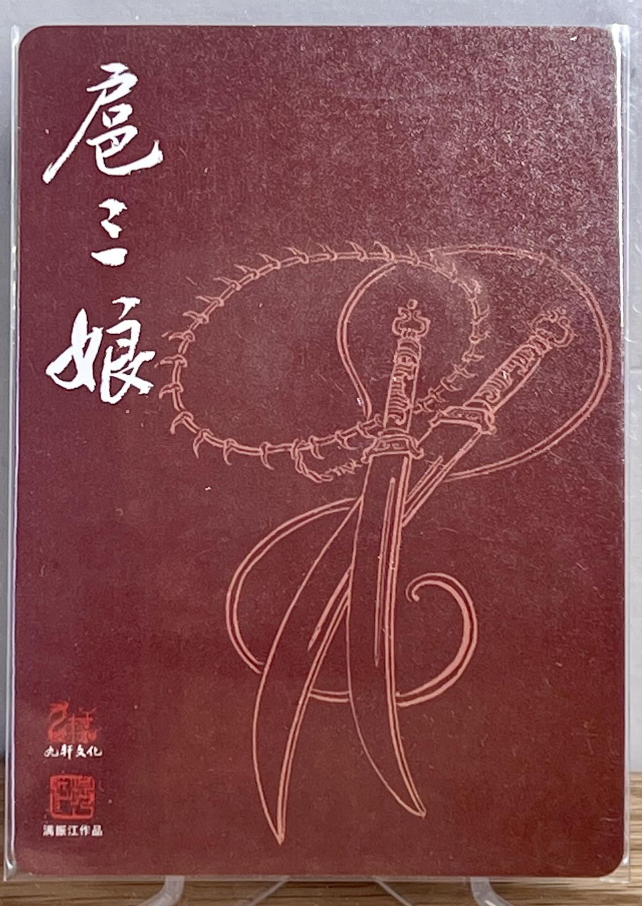 白泽拍卖卡牌专场第1期 2024 九轩文化 一丈青扈三娘 满镇江亲签 粗闪 卡夹封装