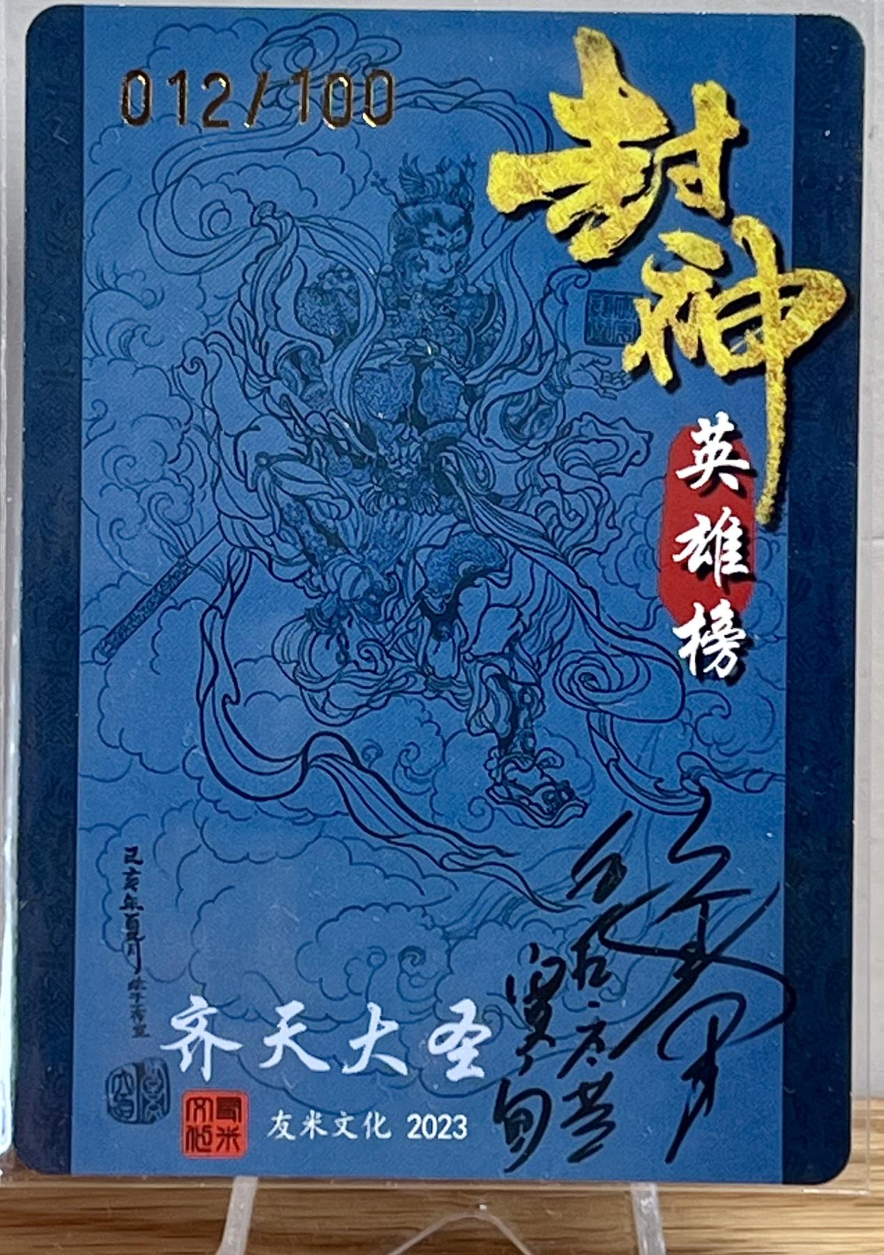 白泽拍卖卡牌专场第1期 2023 友米文化 封神英雄榜特卡 大圣偷桃（訾文大名亲签） 斗战胜佛（訾文大名亲签） 齐天大圣（六小龄童印签） 粗闪 卡夹封装