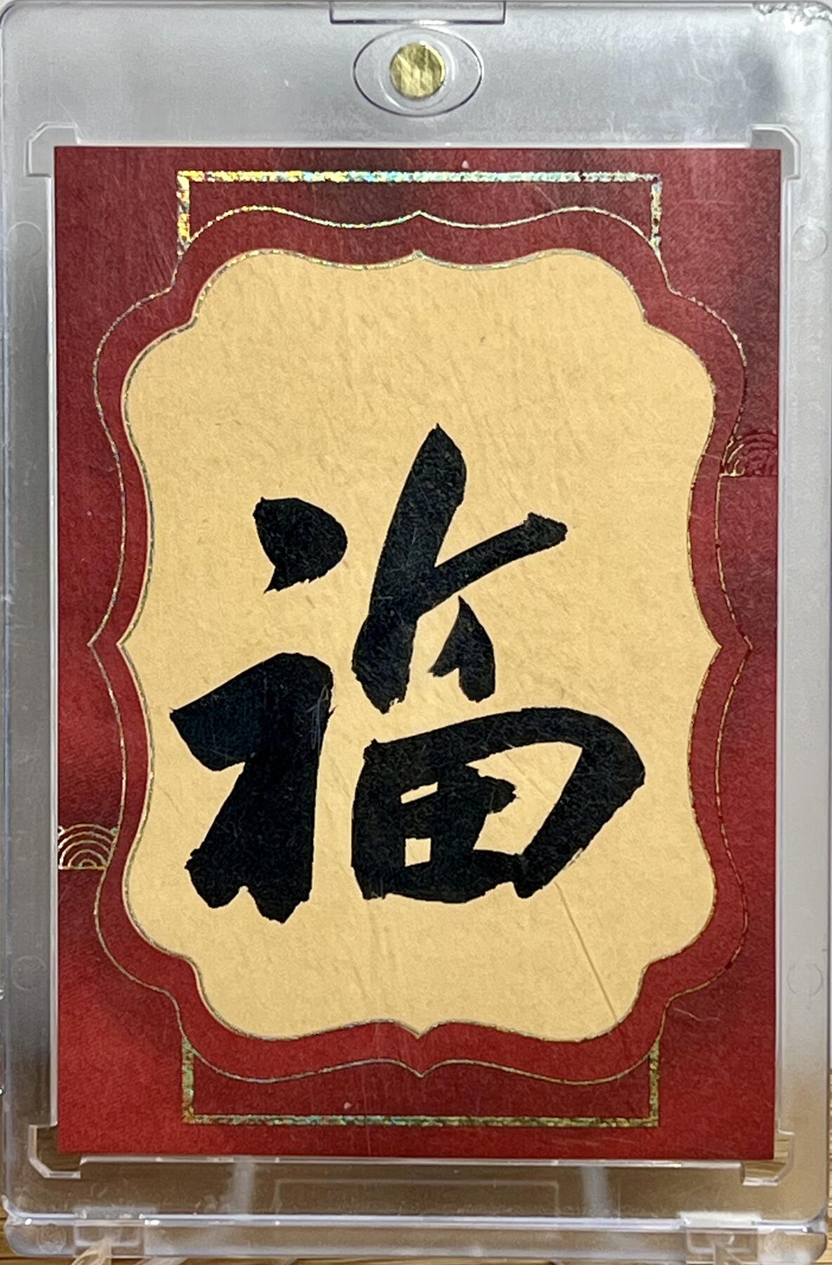 白泽拍卖卡牌专场第1期 2023 新卡文化 故宫国宝传世名画 杨亚伟手绘卡 福